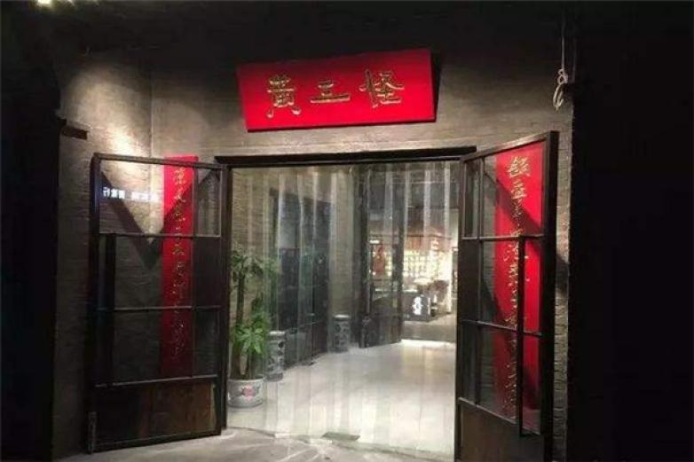 黄三怪